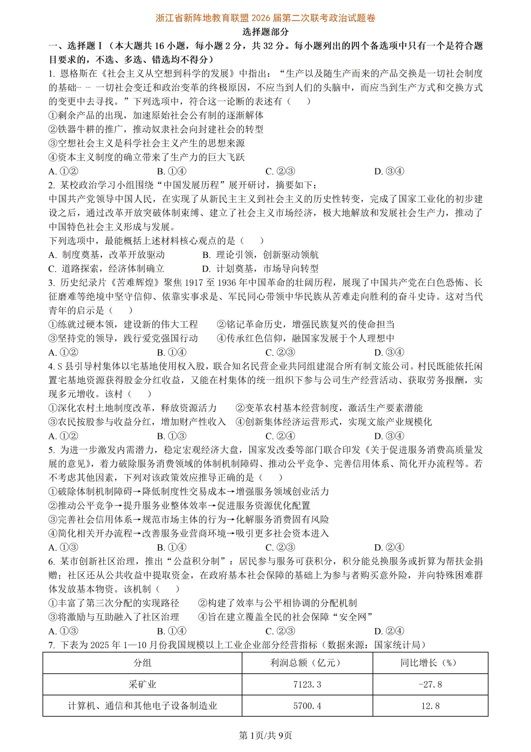 【试卷分享】新阵地高三下·二模【政治·含答案与解析】 第4张