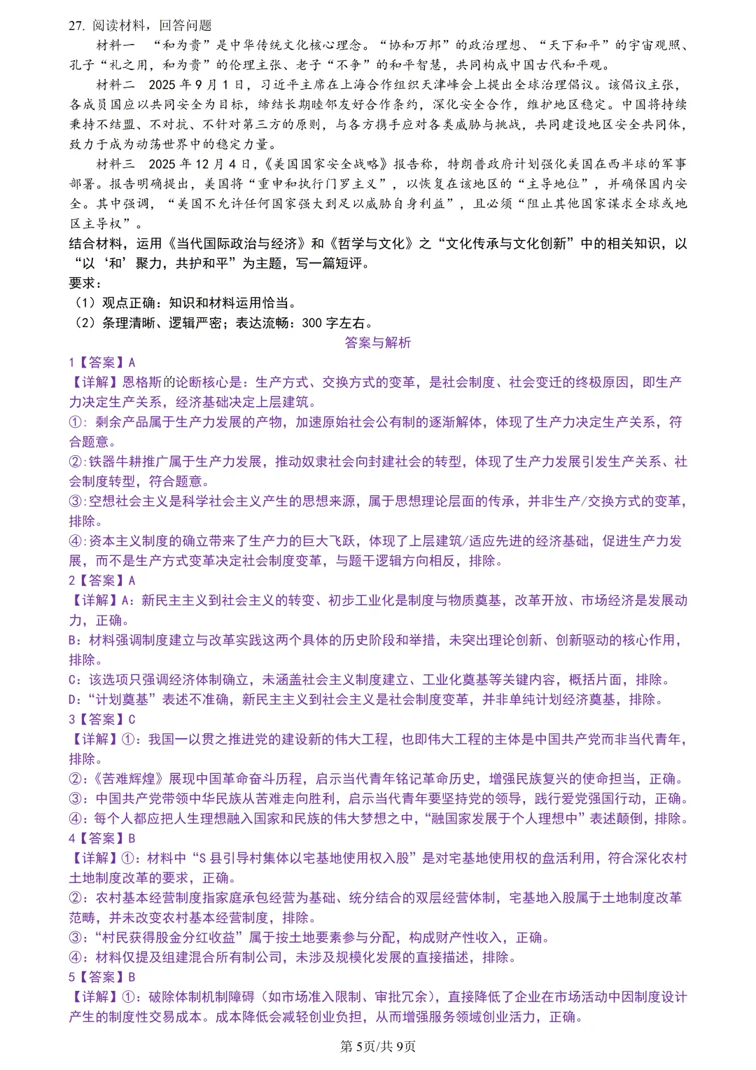 【试卷分享】新阵地高三下·二模【政治·含答案与解析】 第8张