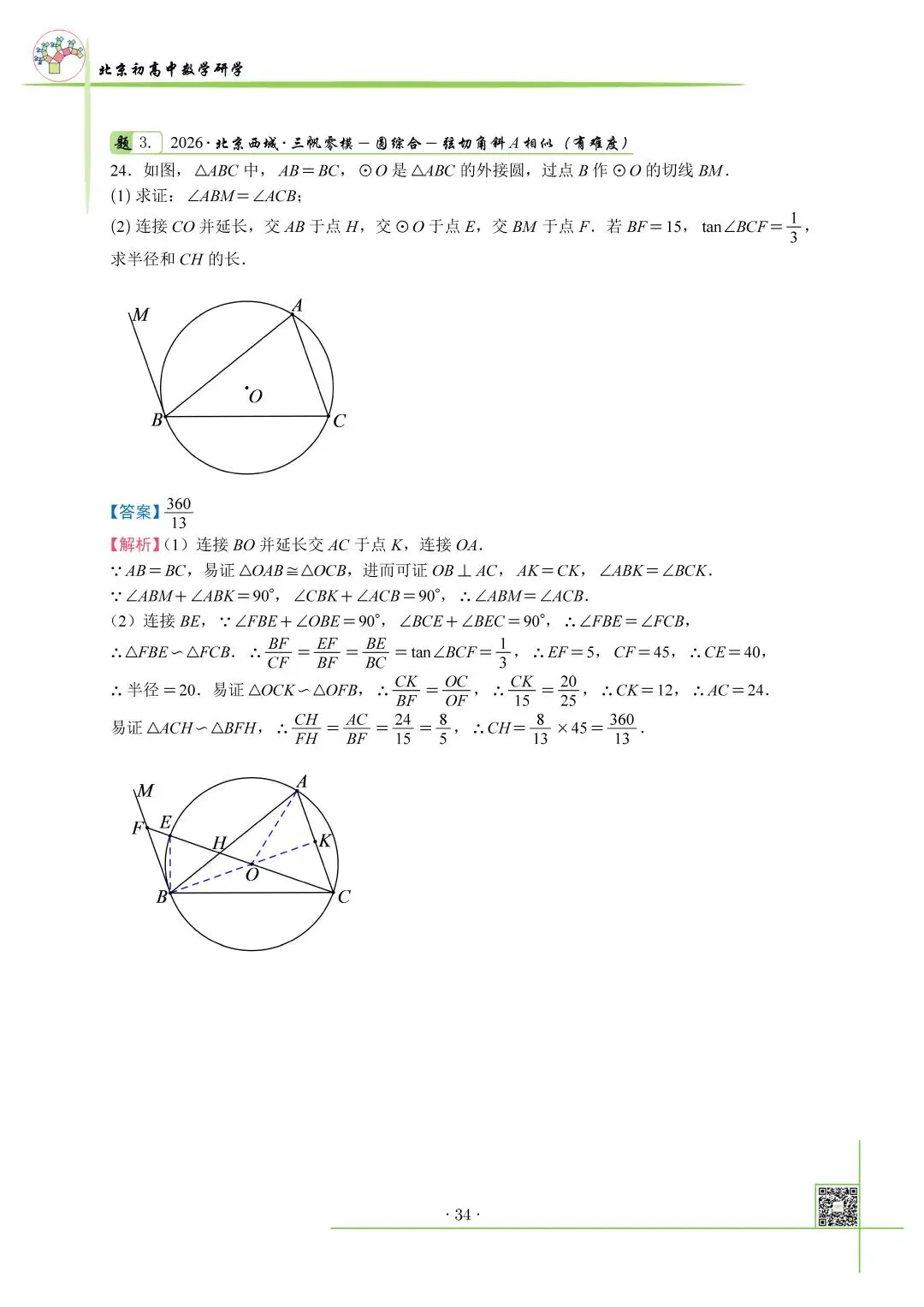 2026北京中考西城三帆零模真题+压轴解析 第3张