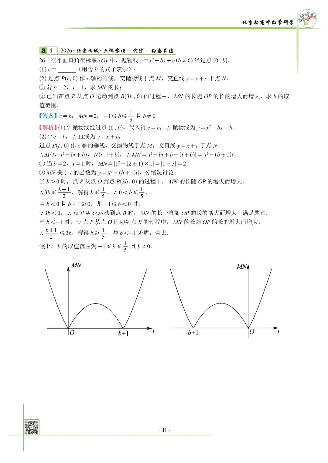 2026北京中考西城三帆零模真题+压轴解析 第4张