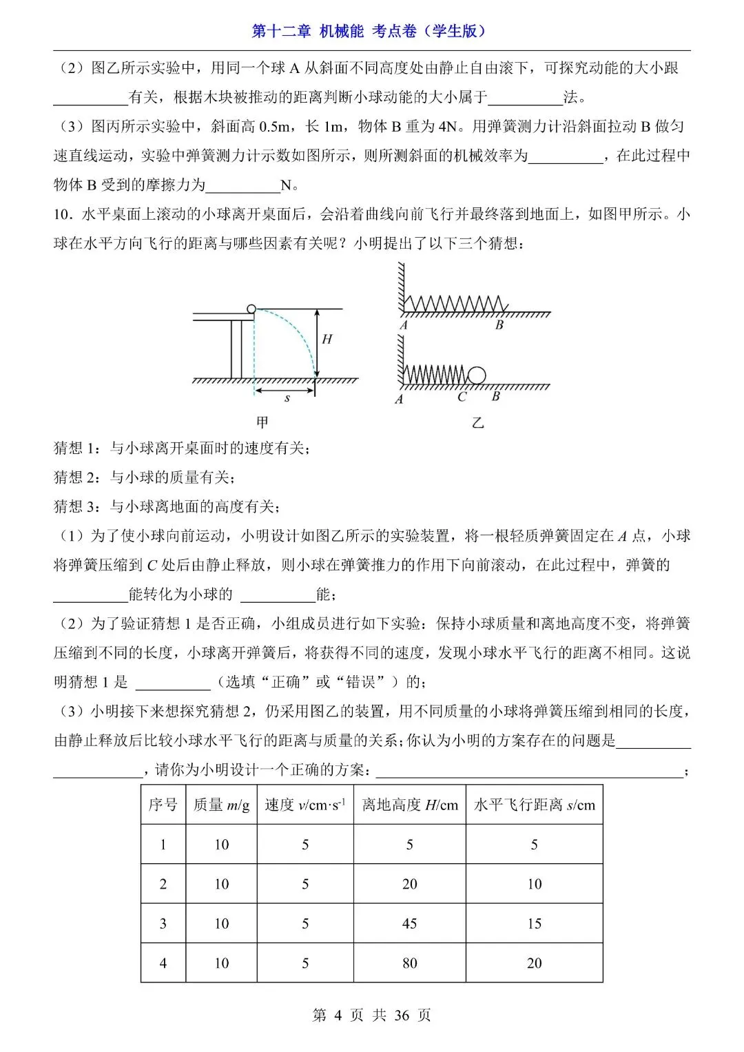 八年级下册物理第12章 机械能,期中试卷考点(教科版)完整电子版可打印 第6张