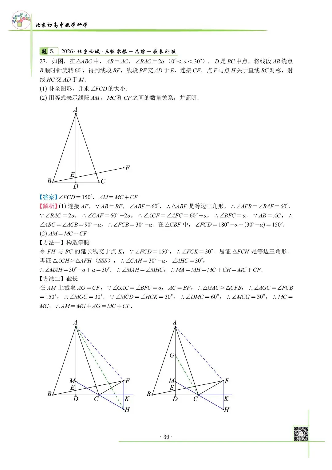2026北京中考西城三帆零模真题+压轴解析 第5张