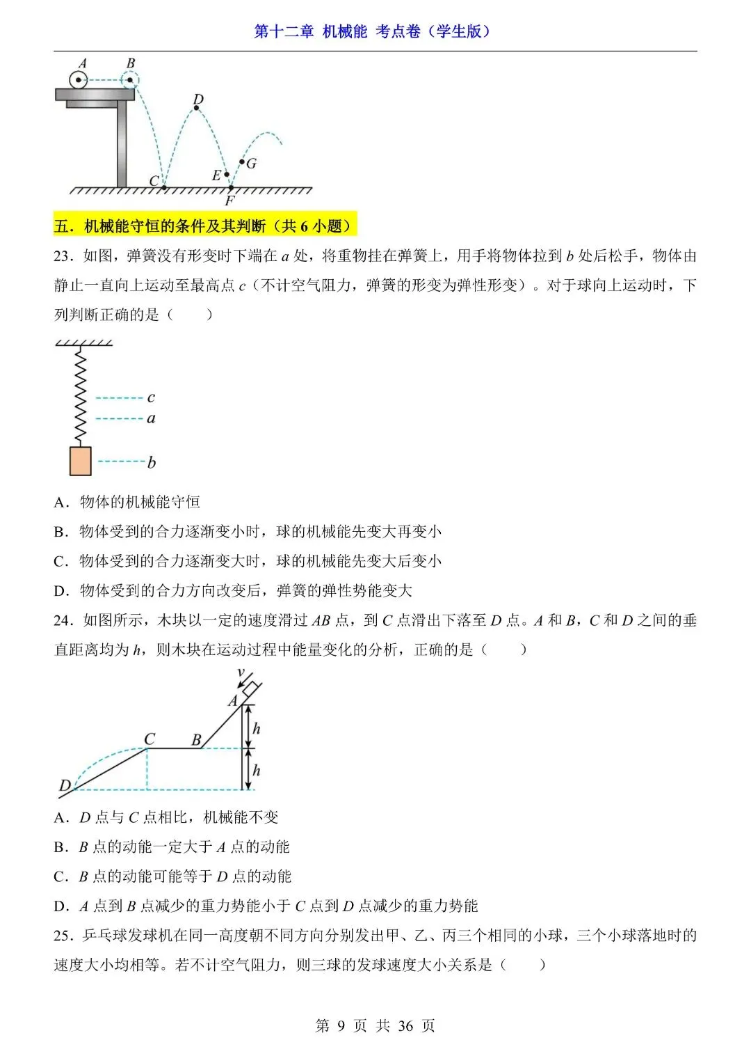 八年级下册物理第12章 机械能,期中试卷考点(教科版)完整电子版可打印 第11张