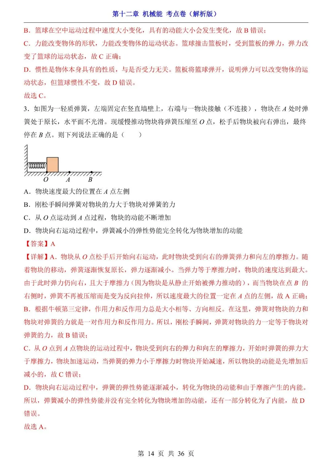 八年级下册物理第12章 机械能,期中试卷考点(教科版)完整电子版可打印 第16张