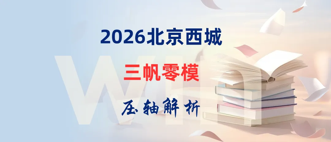 2026北京中考西城三帆零模真题+压轴解析 第17张
