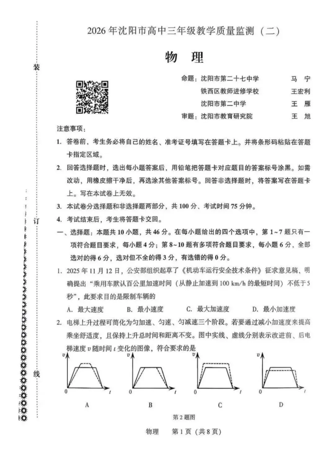 辽宁沈阳2026年高三教学质量检测试卷(沈阳二模) 第1张