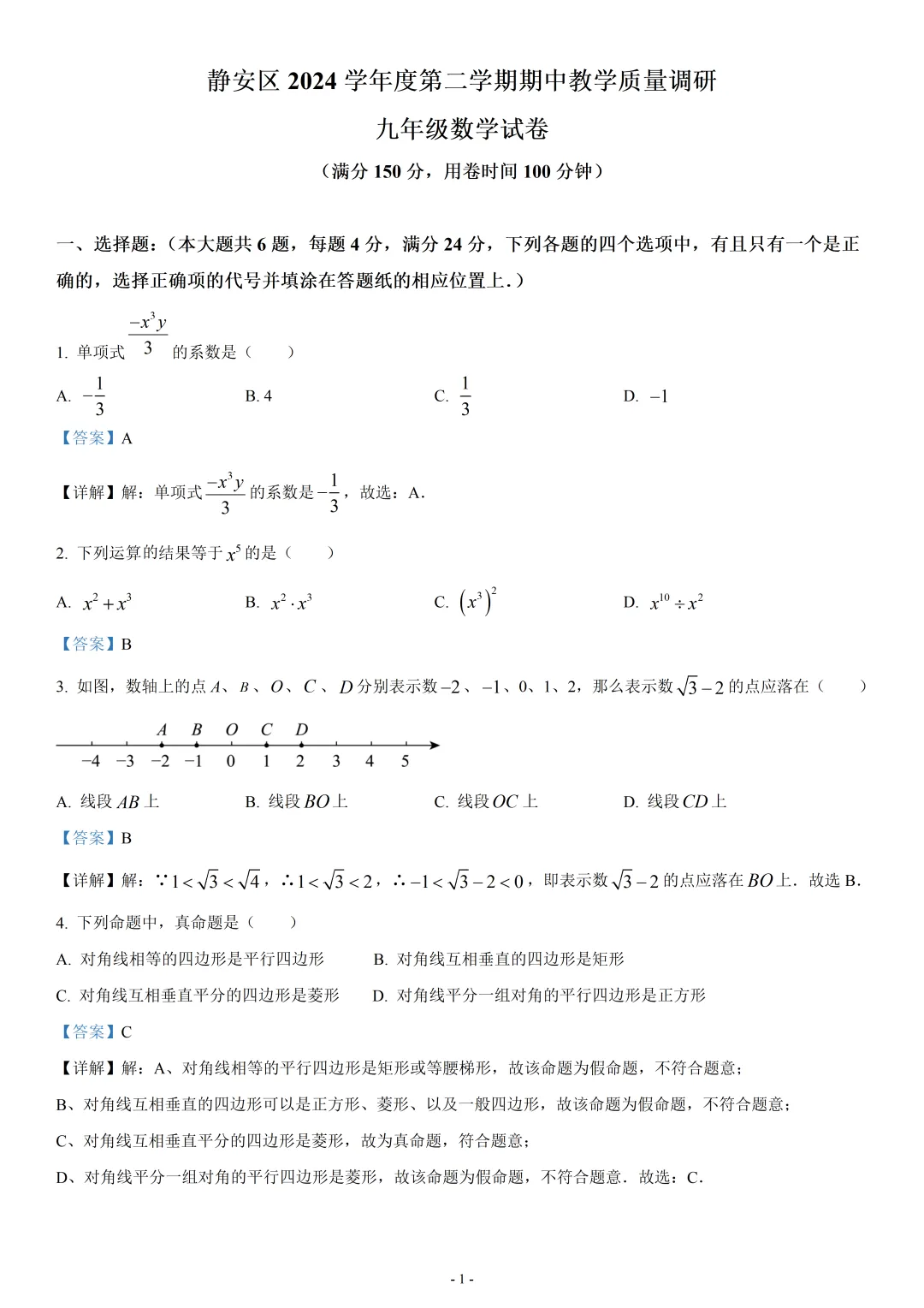 2025年上海市静安区中考数学二模试卷(解析版) 第1张