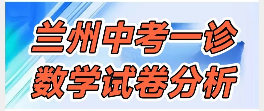 鱼老师2026兰州中考一诊数学试卷分析 第2张