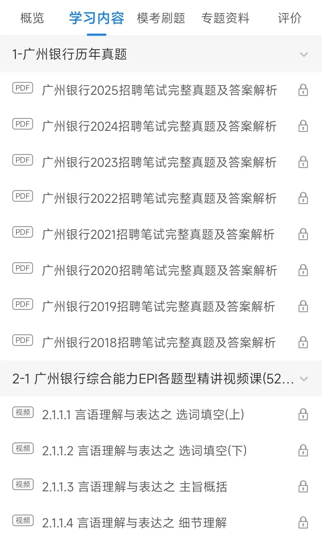广州银行2018-2025招聘笔试完整真题及答案解析&广州银行2026招聘笔试复习资料包&视频课&模考&APP刷题 第5张