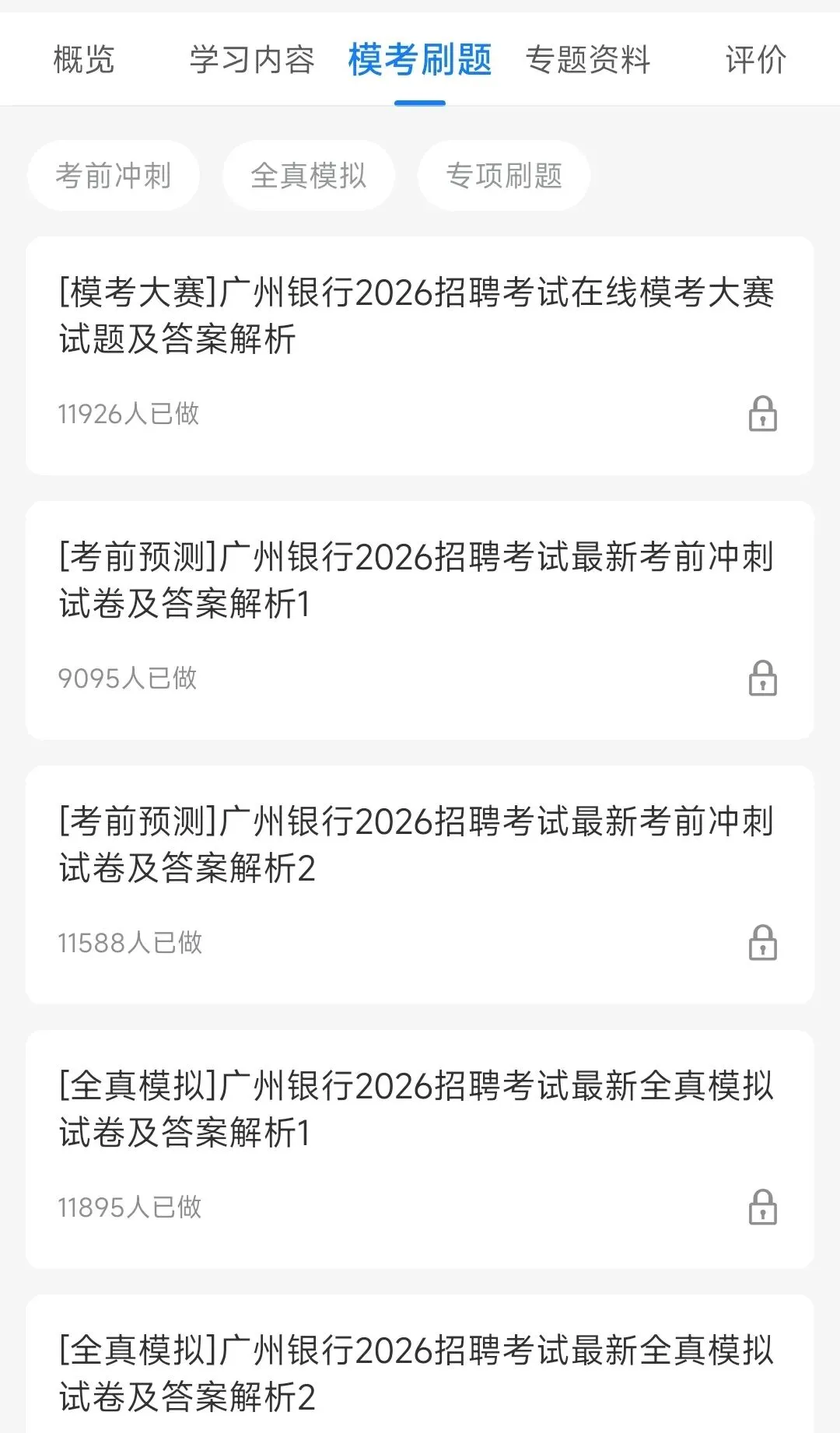 广州银行2018-2025招聘笔试完整真题及答案解析&广州银行2026招聘笔试复习资料包&视频课&模考&APP刷题 第7张