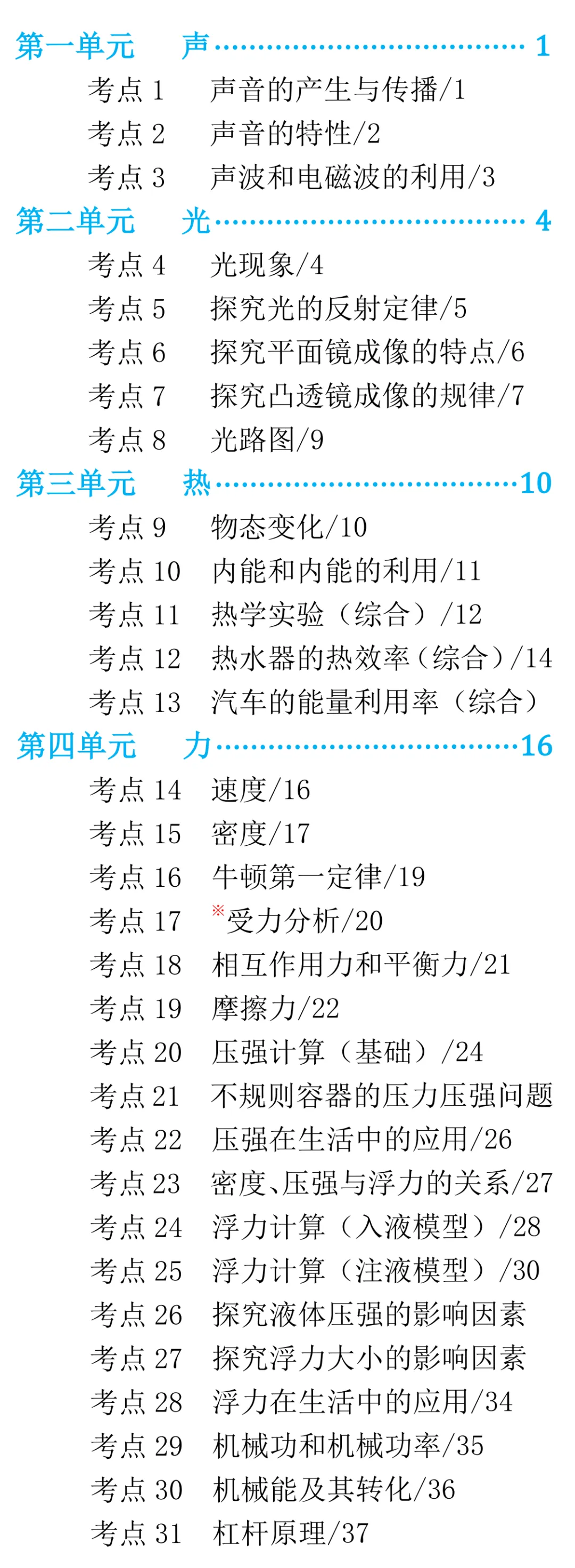 速看,2026届中考物理知识点杂、乱、多,基础题和压轴题失分严重,怎么破? 第10张
