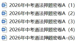 2026年中考道德与法治押题卷5份(1-5) 第1张