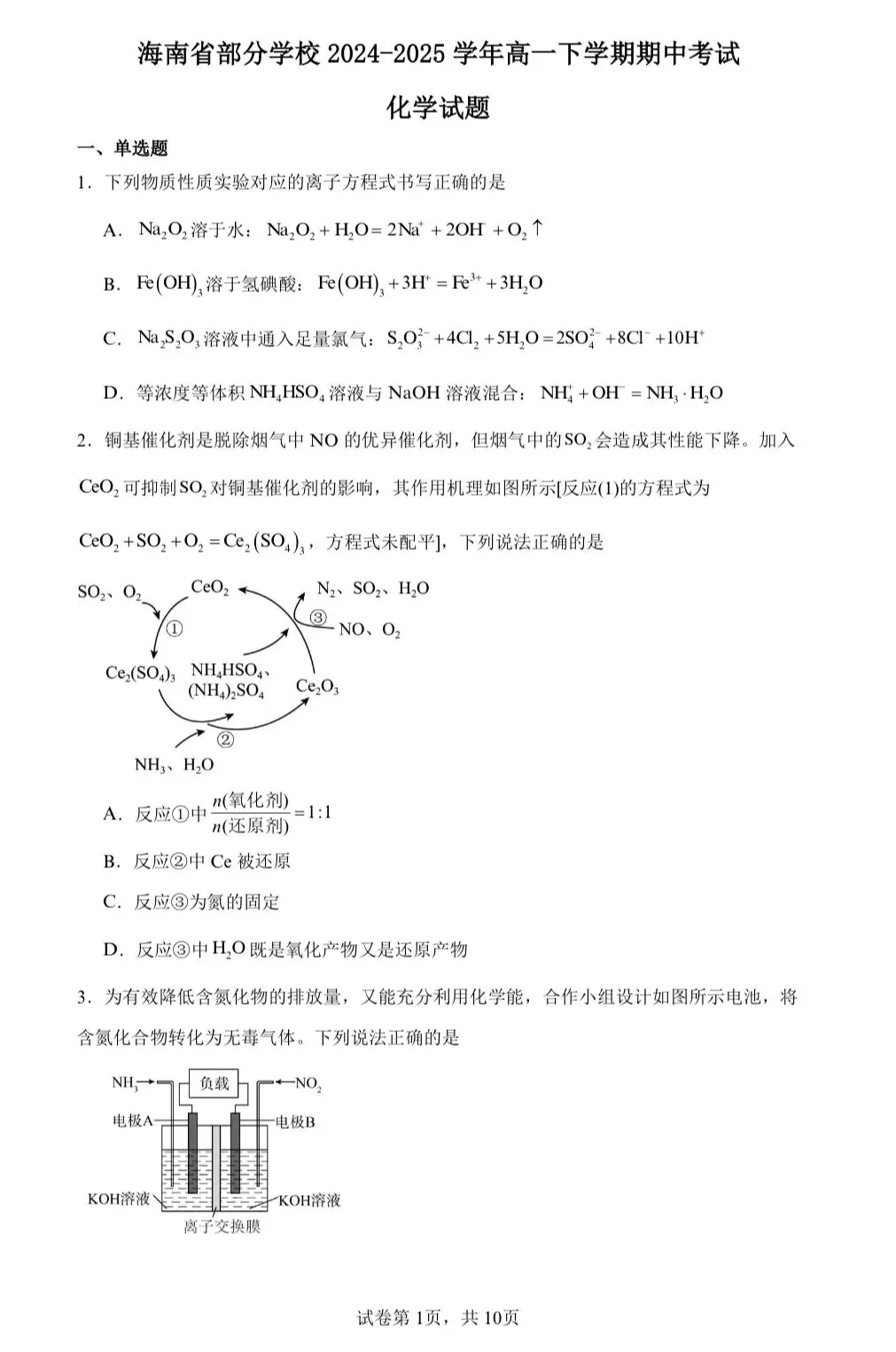 【试卷速递】2024-2025学年海南高一下期中考试试卷共9套(附解析可下载) 第1张