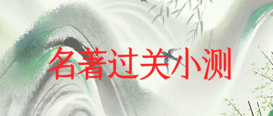 奋战2026中考【106】|名著过关小卷03(含答案解析)|《红岩》《红星照耀中国》等关联命题...... 第1张