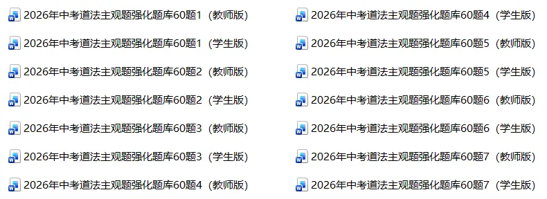 2026年中考道法主观题强化题库60题7份 第1张