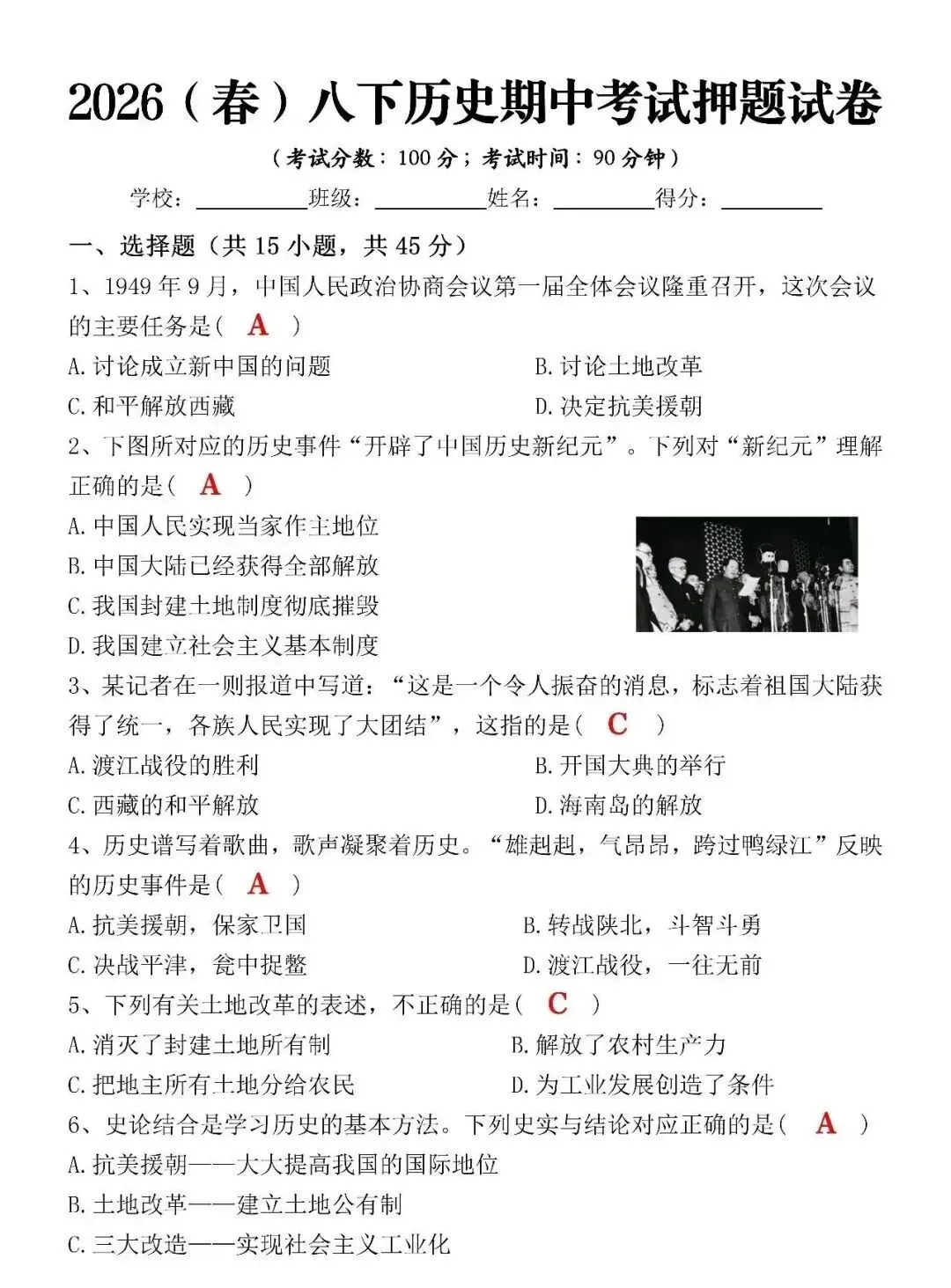 2026年春八年级下历史期中考试试卷(含答案) 第4张