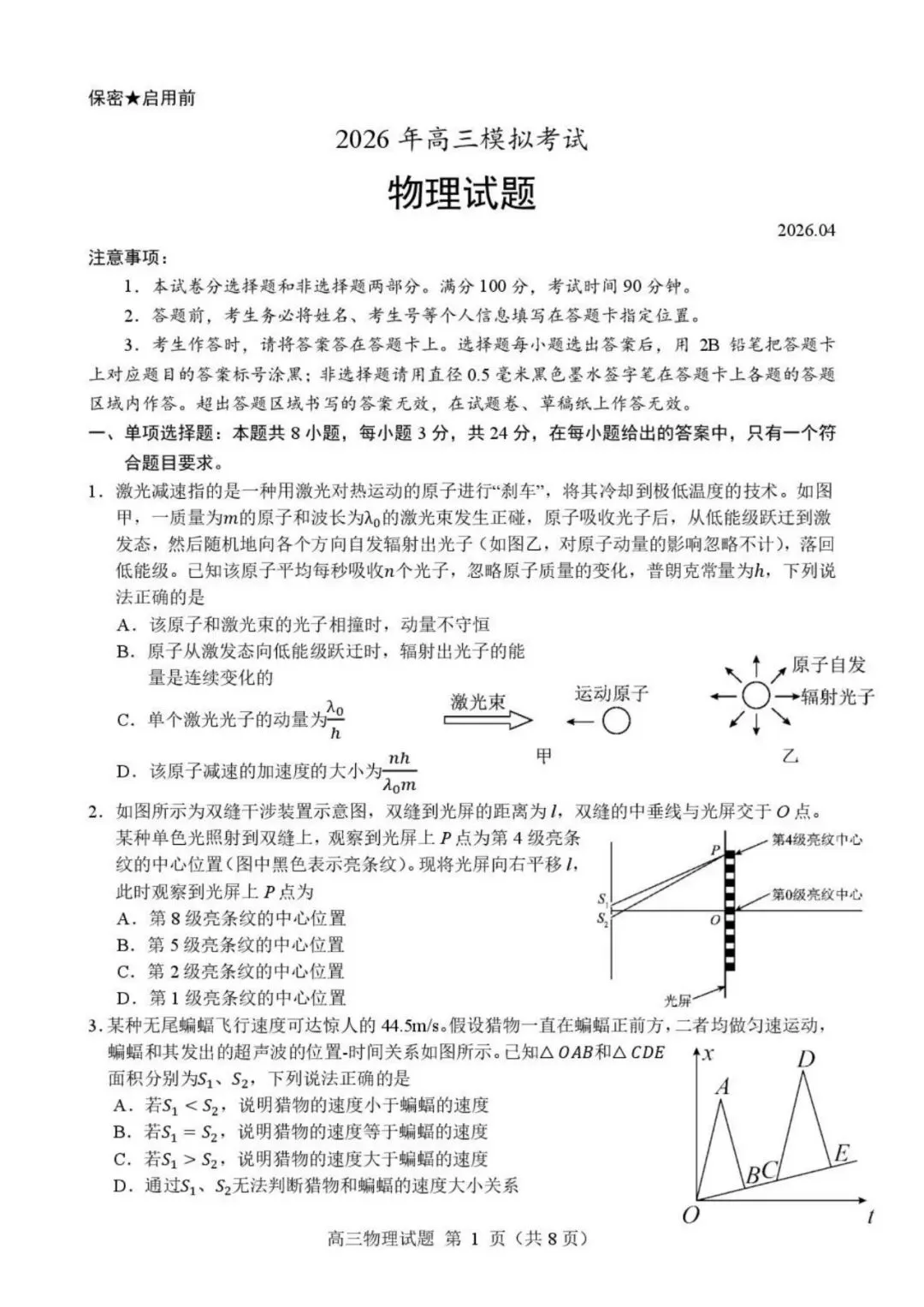 山东2026届高三下学期顶尖计划模拟考试物理试题 第1张