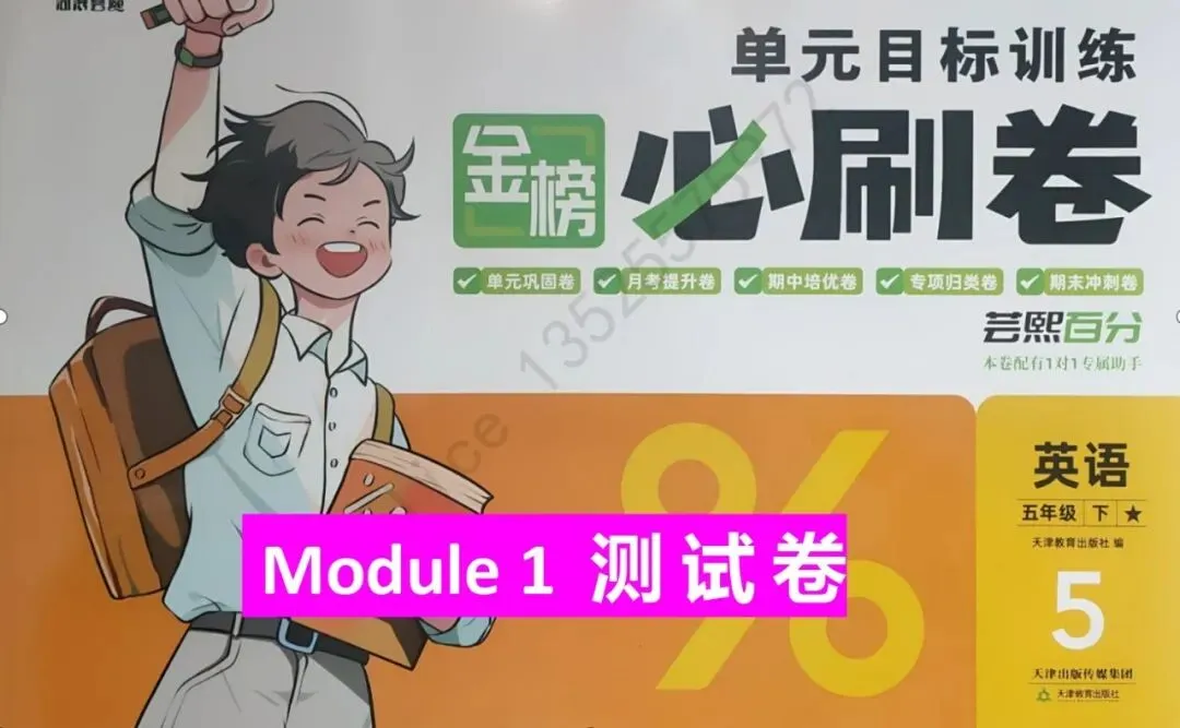 2026外研社英语五下第一单元试卷及讲解 第1张