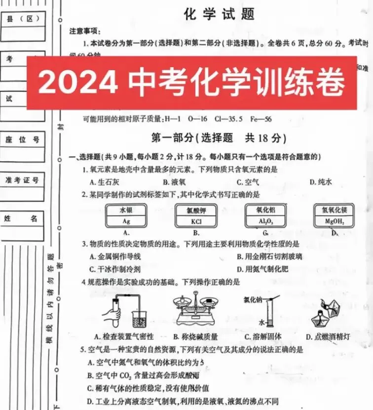 24 中考数理化模拟试卷 第1张