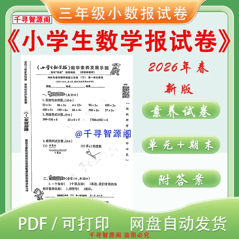 2026年苏教版三年级下册小学生数学报试卷素养试卷 电子版 含答案 第2张