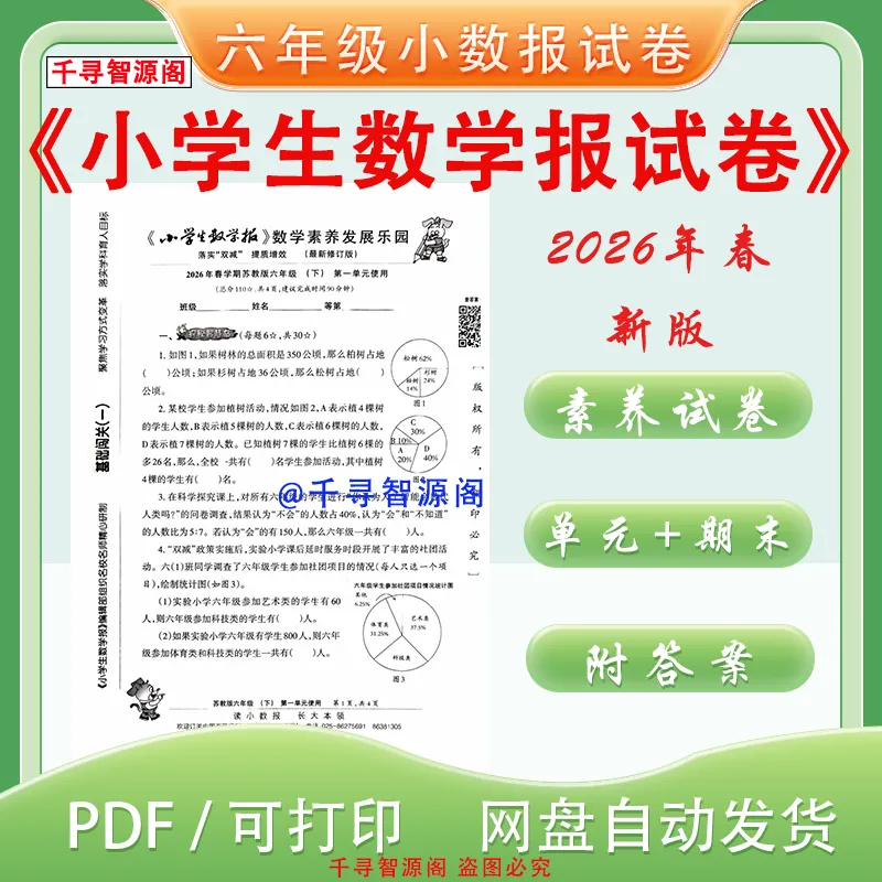 2026年苏教版六年级下册小学生数学报试卷素养试卷 电子版 含答案 第2张
