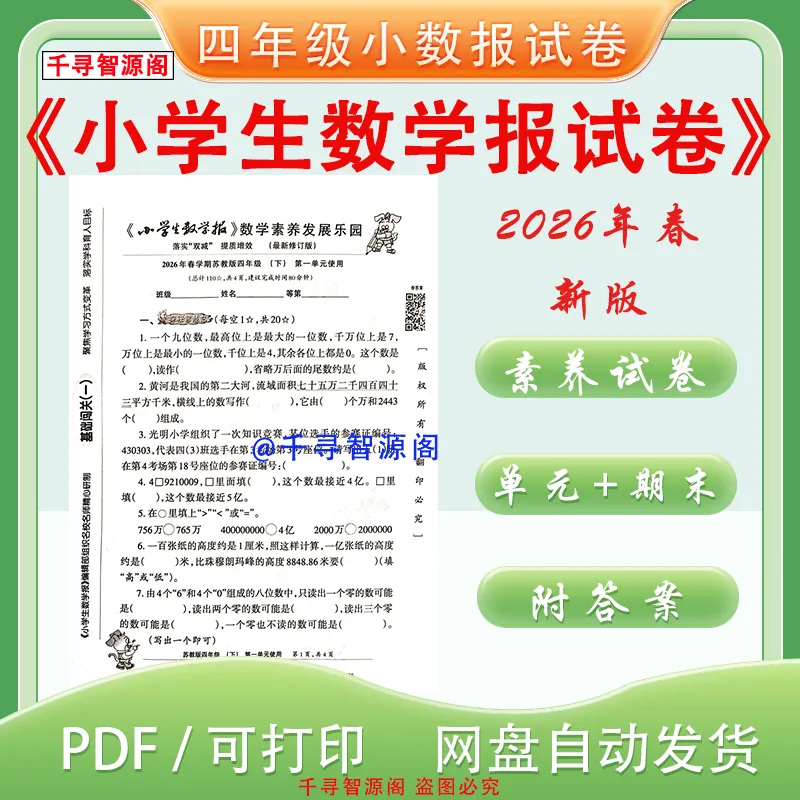 2026年苏教版四年级下册小学生数学报试卷素养试卷 电子版 含答案 第2张 2026年苏教版四年级下册小学生数学报试卷素养试卷 电子版 含答案 第2张