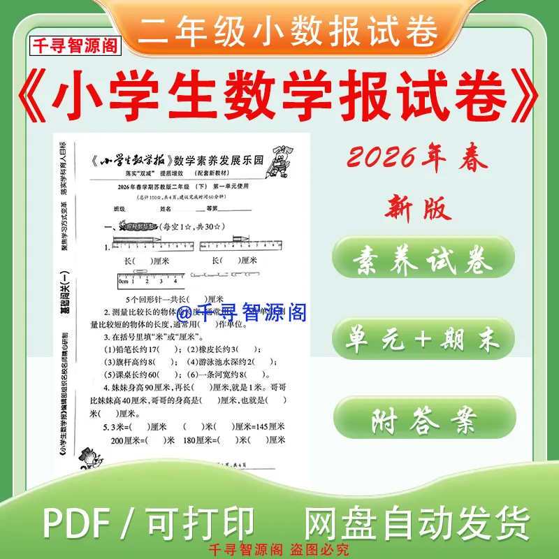 2026年苏教版二年级下册小学生数学报试卷素养试卷 电子版 含答案 第2张