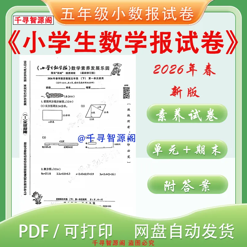 2026年苏教版五年级下册小学生数学报试卷素养试卷 电子版 含答案v 第2张