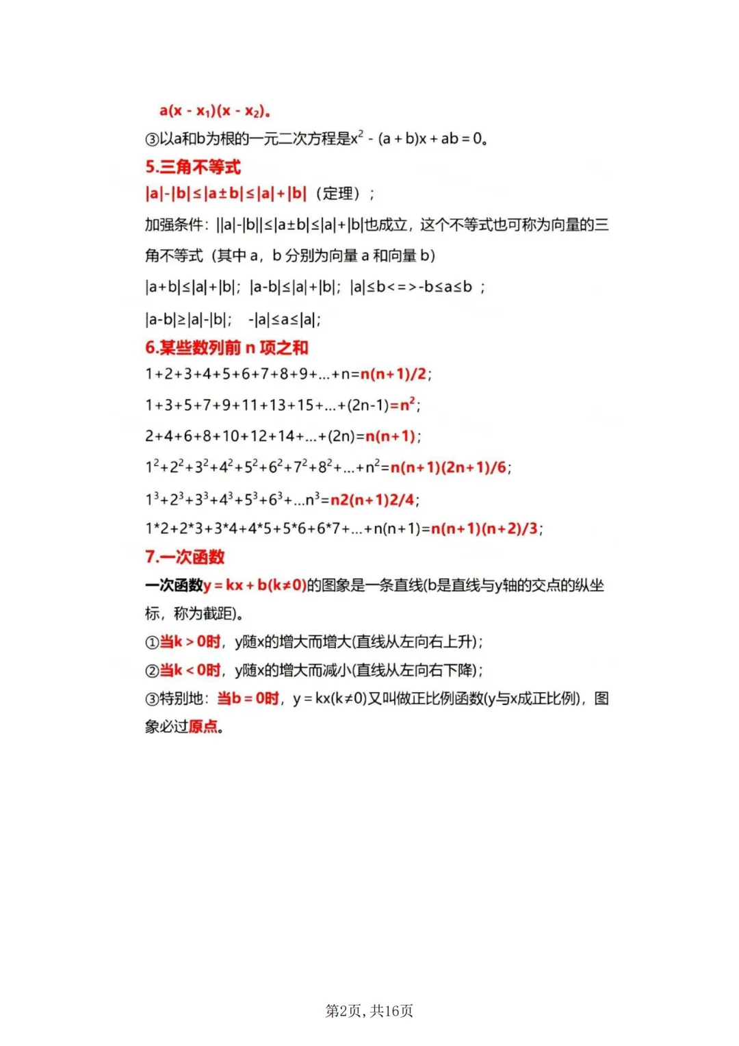老师压箱底的中考数学公式!背完直接拿捏90%题型,中考少丢50分 第2张