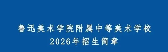 【中考升学】鲁迅美术学院附属中等美术学校2026年招生简章 第2张