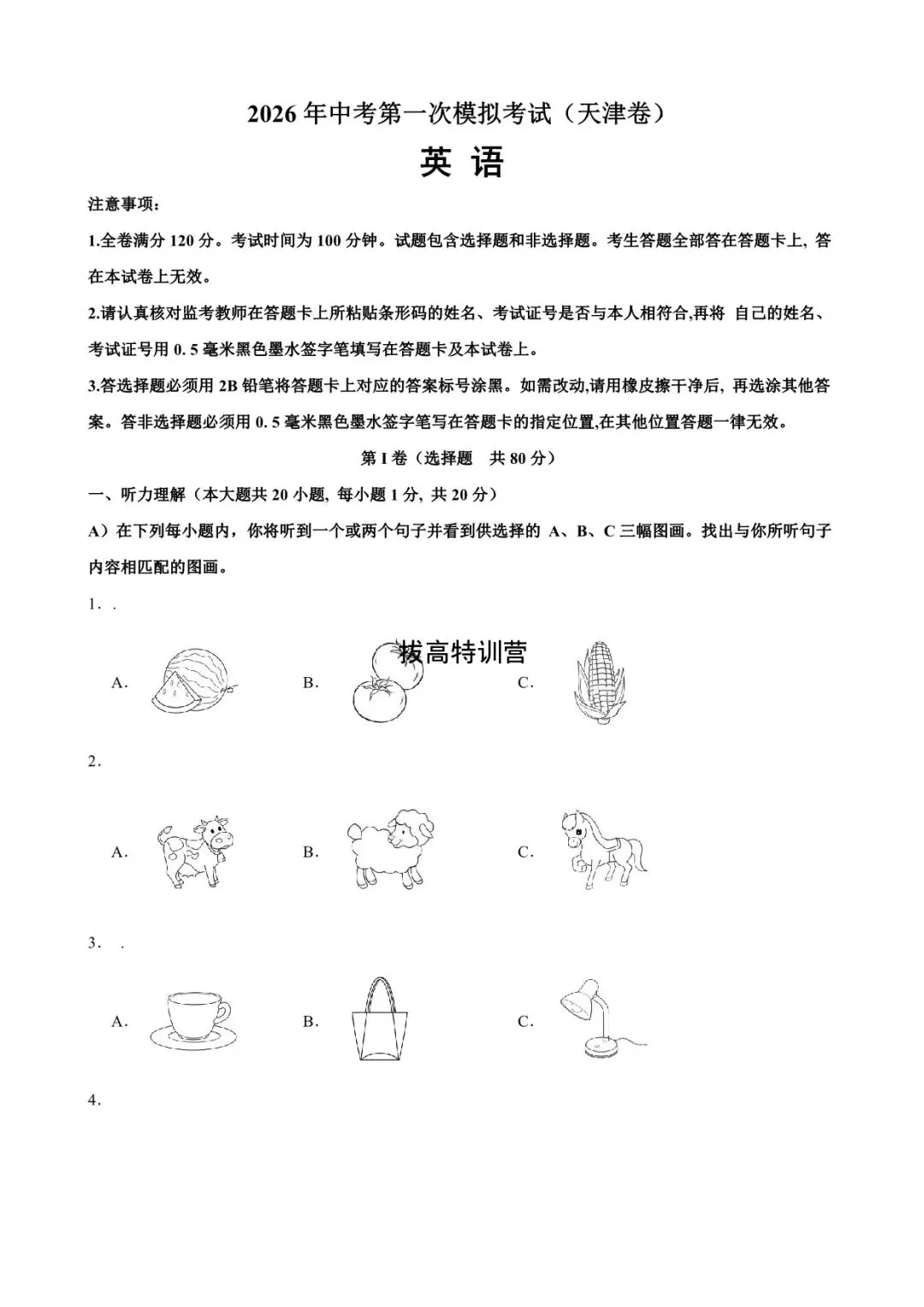 2026年中考英语第一次模拟试卷(天津专用)含答案解析,含听力,电子版可下载打印! 第3张