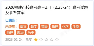 福建2月高三名校联盟参考学校名单!附试卷答案 第4张