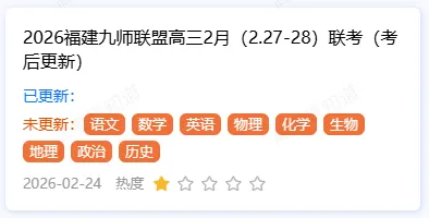 福建2月高三名校联盟参考学校名单!附试卷答案 第6张
