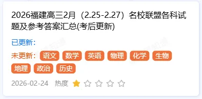 福建2月高三名校联盟参考学校名单!附试卷答案 第5张