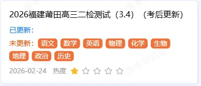 福建2月高三名校联盟参考学校名单!附试卷答案 第7张