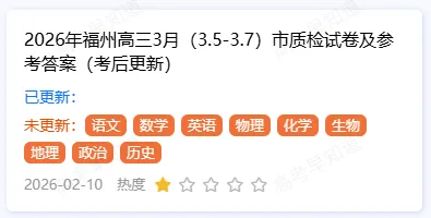 福建2月高三名校联盟参考学校名单!附试卷答案 第8张