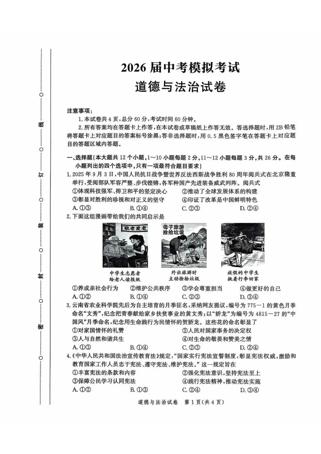 2026年河北省唐山市中考一模道法试卷 第1张