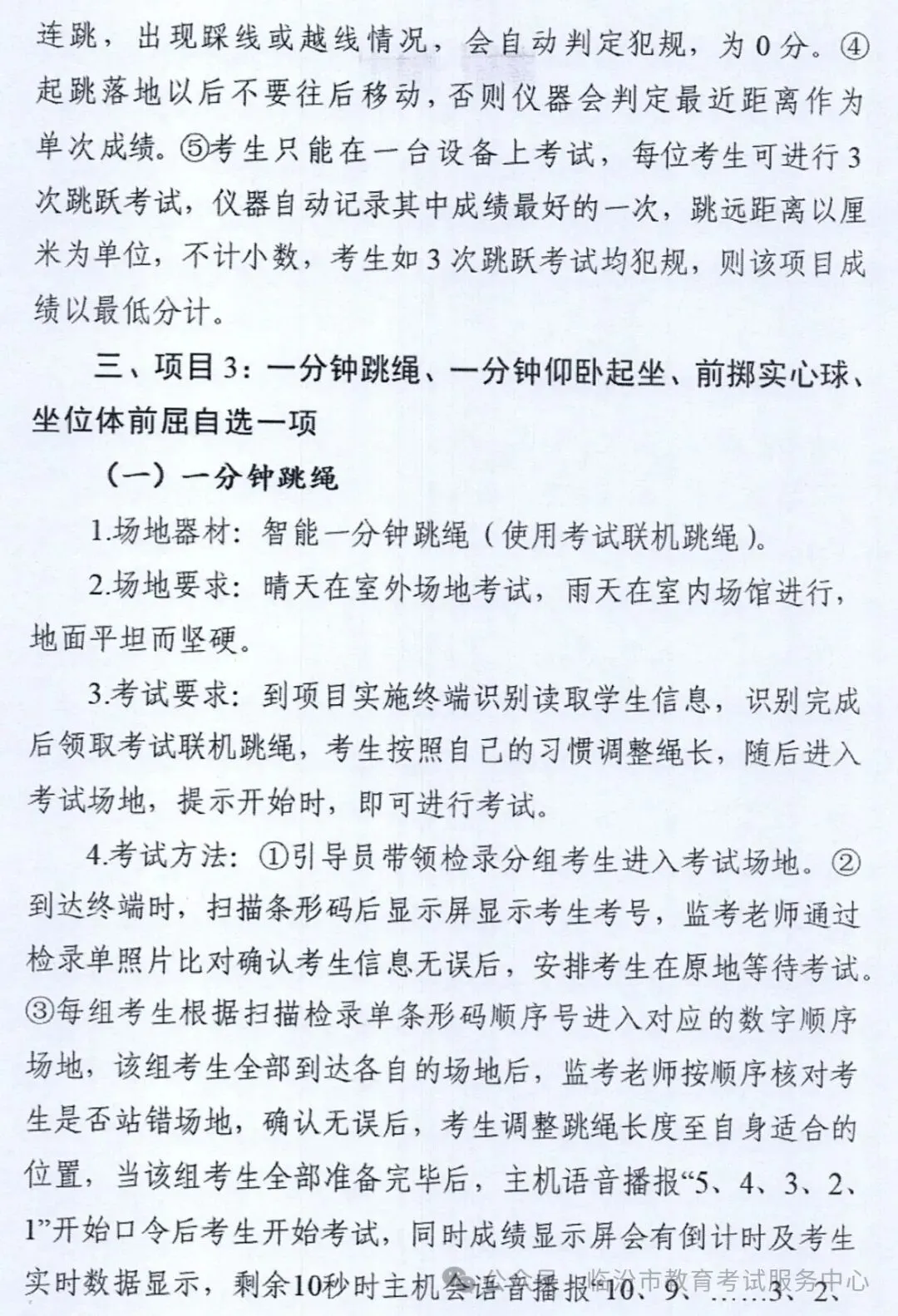 2026年临汾中考各地体育测试时间、地点安排▍附中考体育考试规则→ 第4张