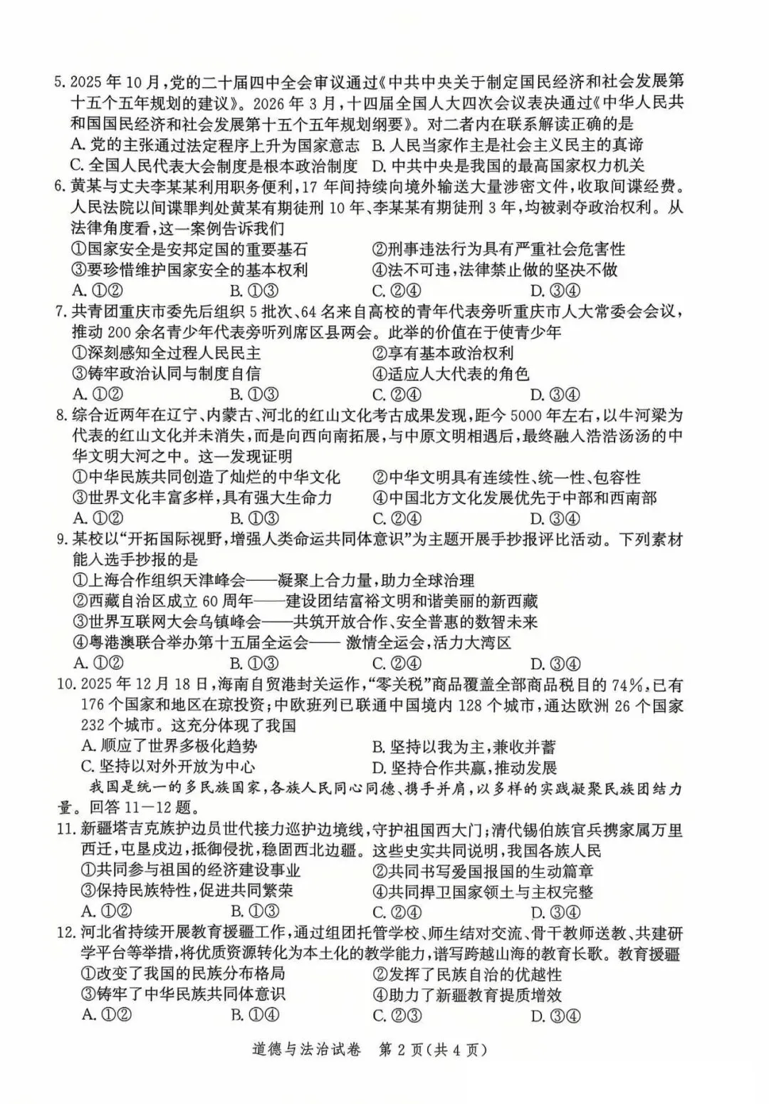 2026年河北省唐山市中考一模道法试卷 第2张