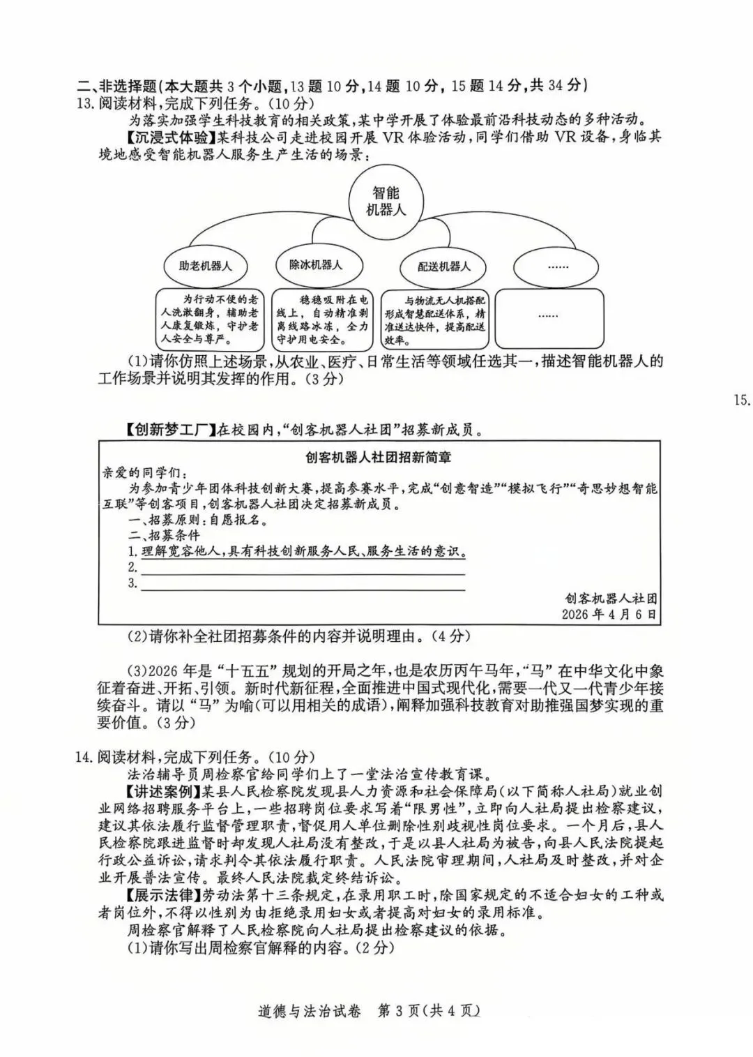 2026年河北省唐山市中考一模道法试卷 第3张