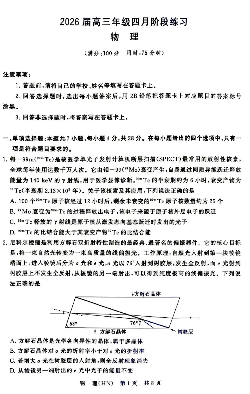T8联考物理试卷及解析 第1张