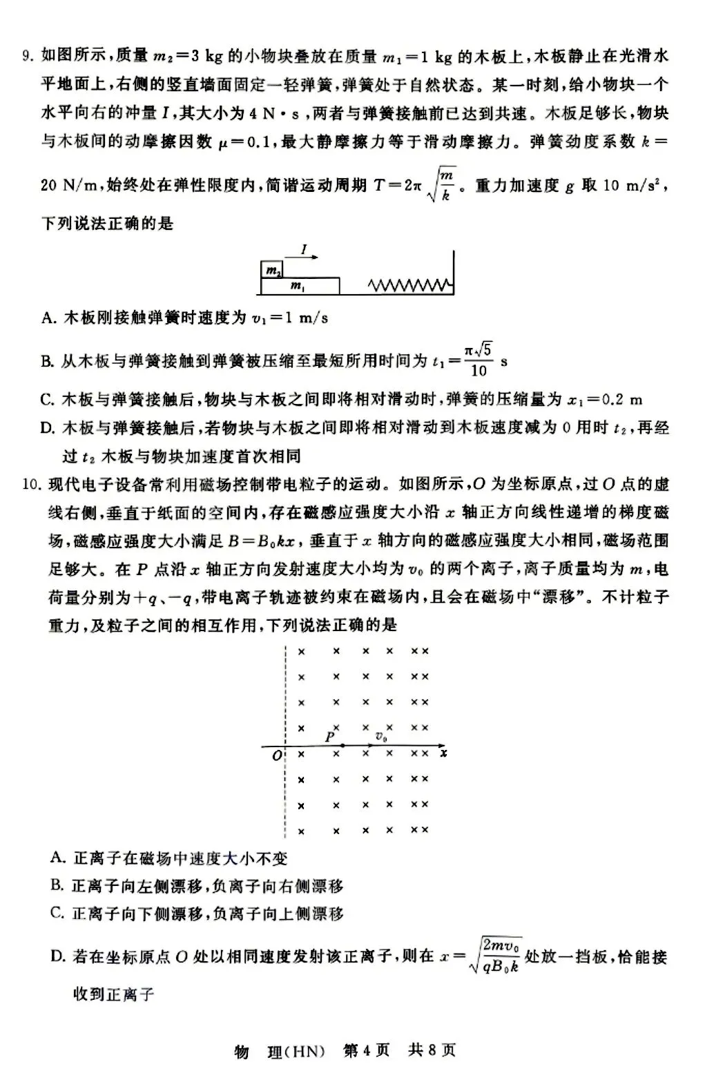 T8联考物理试卷及解析 第4张