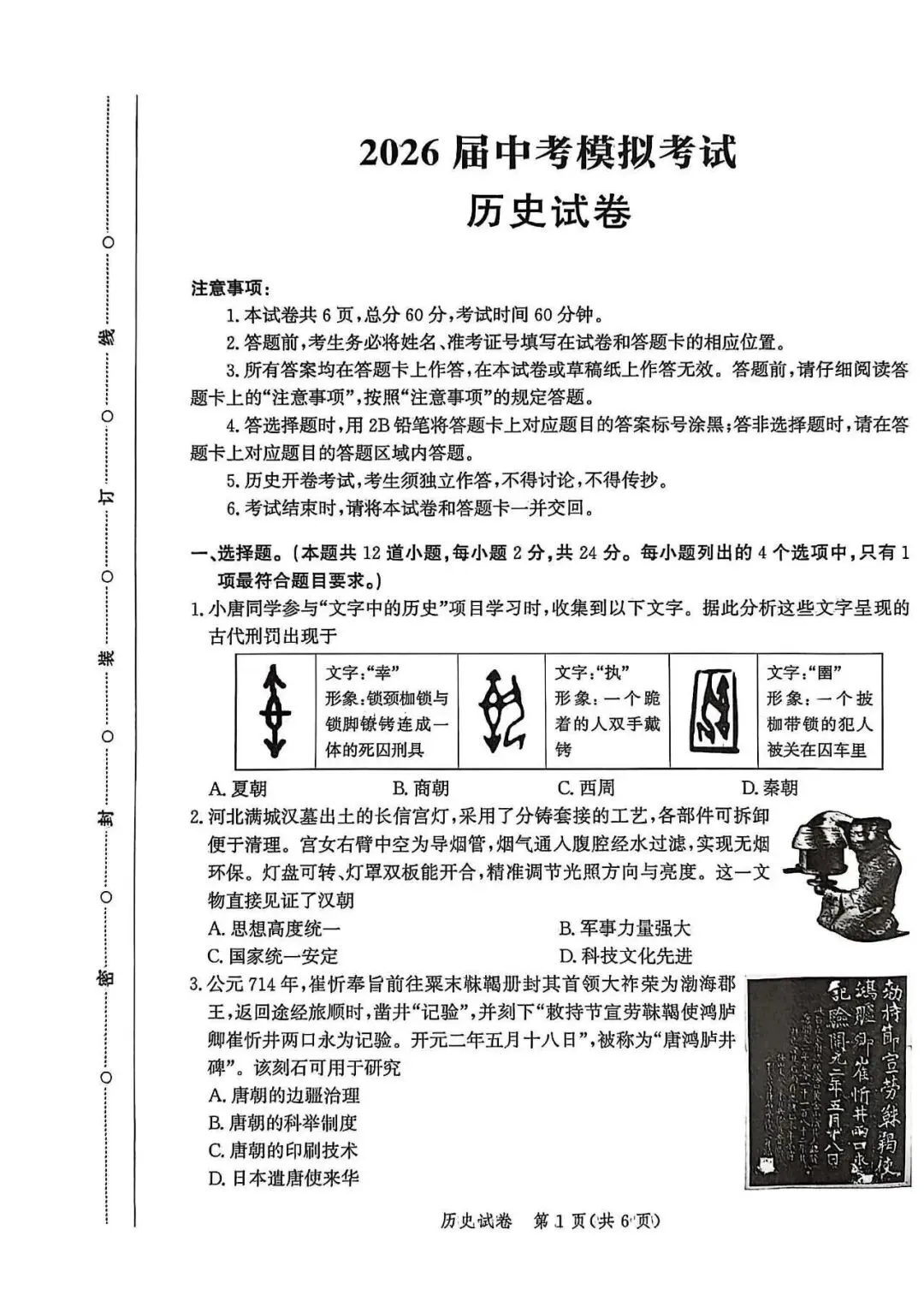 2026年河北省唐山市中考一模历史试卷 第1张