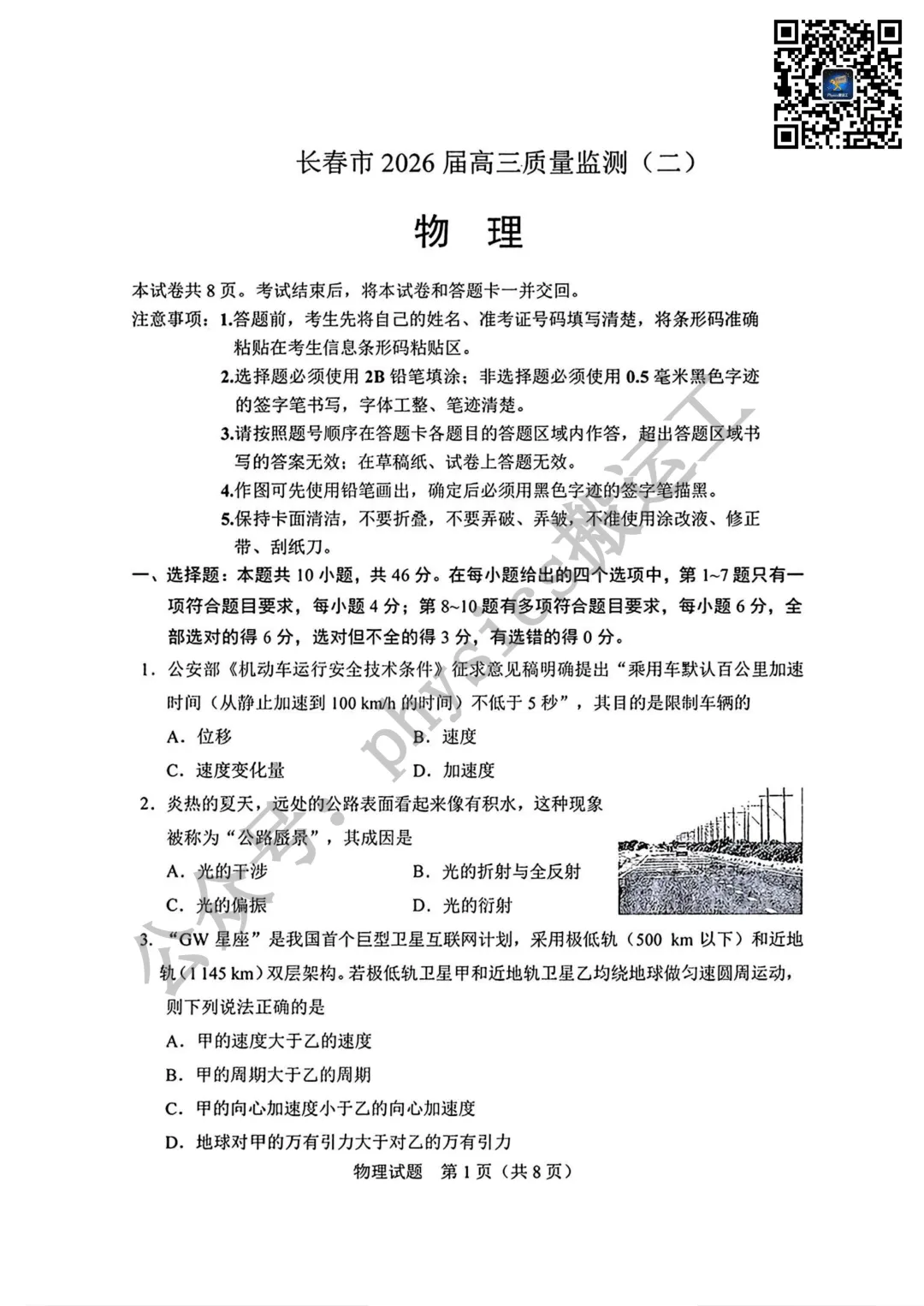 2026年长春市高三二模物理试卷及参考答案 第1张