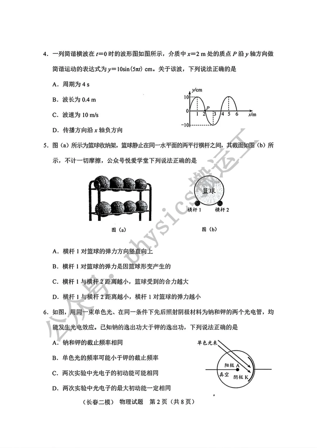 2026年长春市高三二模物理试卷及参考答案 第2张