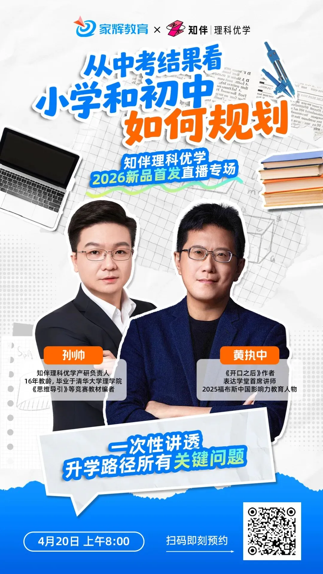 直播预告 | 黄执中对谈清华孙帅,从中考结果看小学和初中如何规划! 第2张