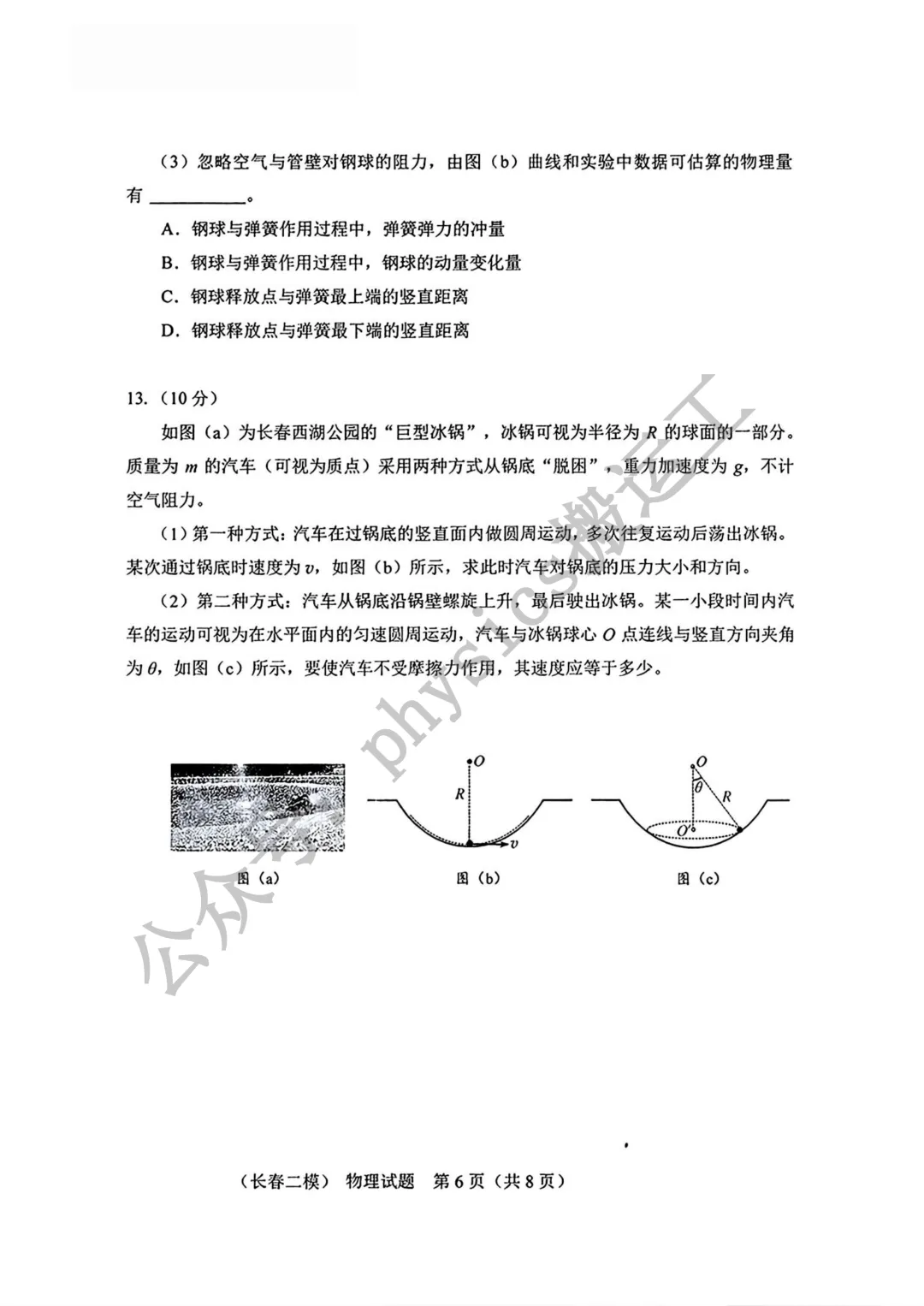 2026年长春市高三二模物理试卷及参考答案 第6张