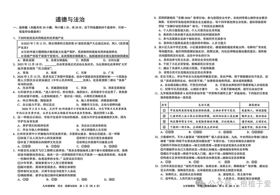 中考模拟┃2026年兰州市中考一诊历史道法试卷及答案 第3张 中考模拟┃2026年兰州市中考一诊历史道法试卷及答案 第3张
