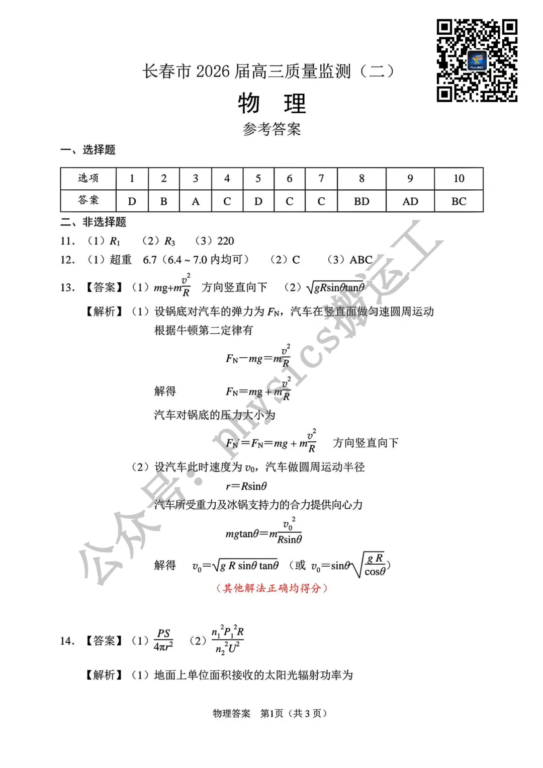 2026年长春市高三二模物理试卷及参考答案 第9张