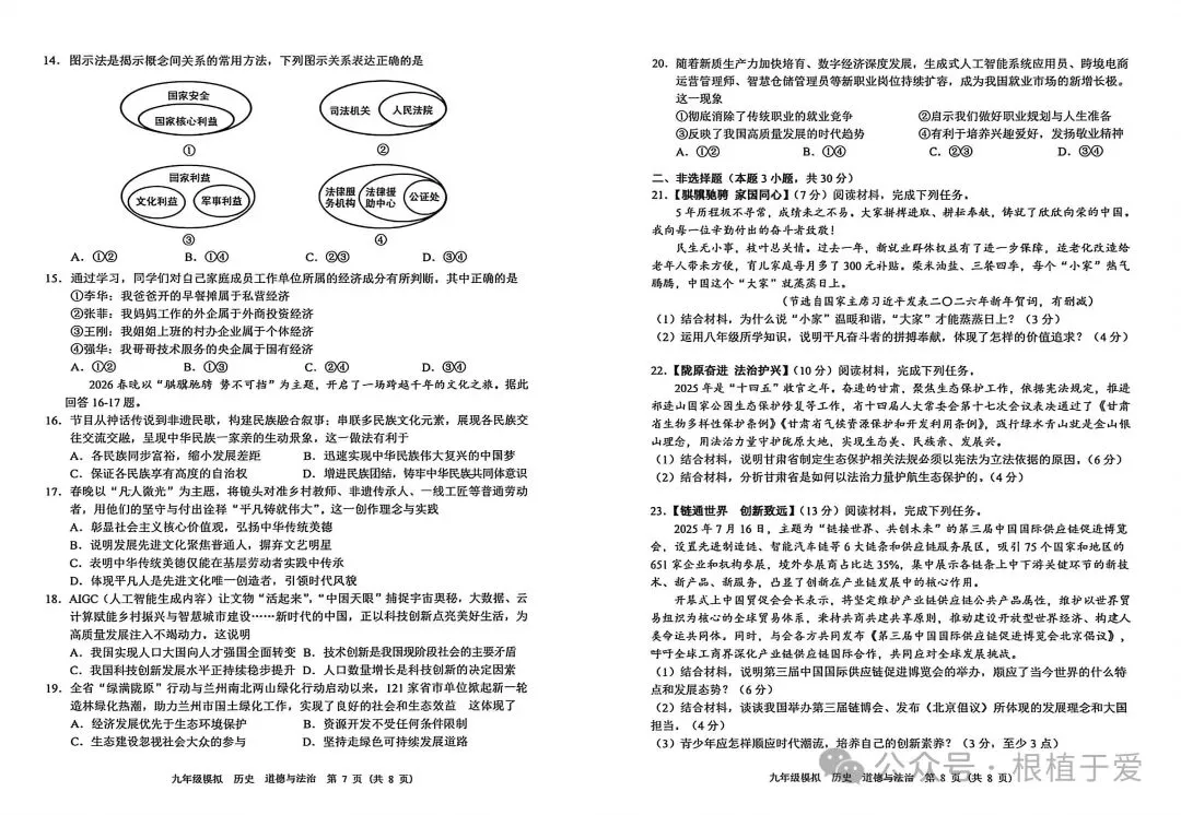 中考模拟┃2026年兰州市中考一诊历史道法试卷及答案 第4张 中考模拟┃2026年兰州市中考一诊历史道法试卷及答案 第4张